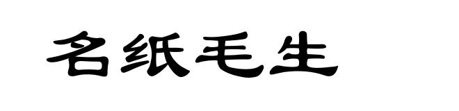 名纸毛生