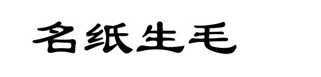 名纸生毛