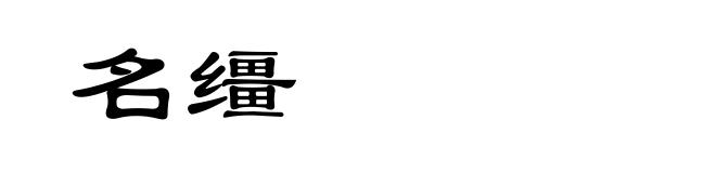 名缰