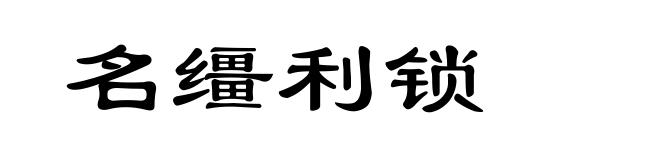 名缰利锁
