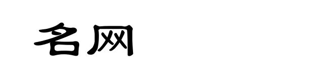 名网