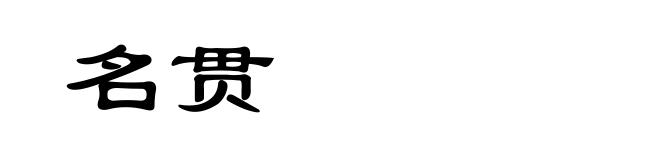 名贯