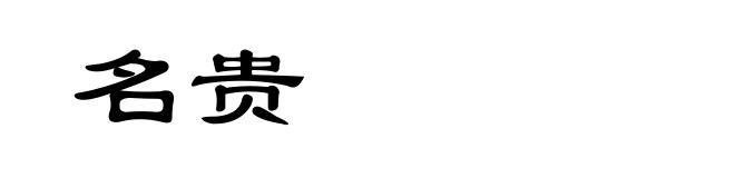 名贵