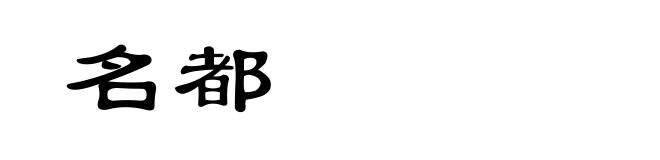 名都