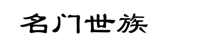 名门世族