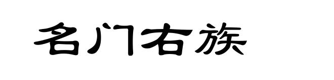 名门右族