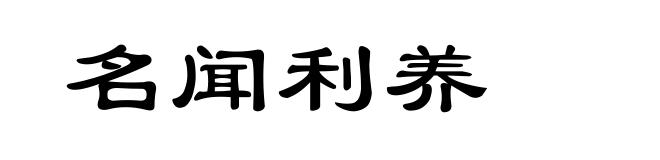 名闻利养
