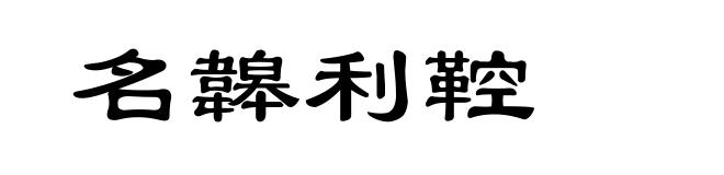 名韟利鞚