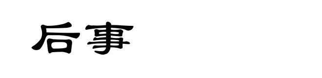 后事