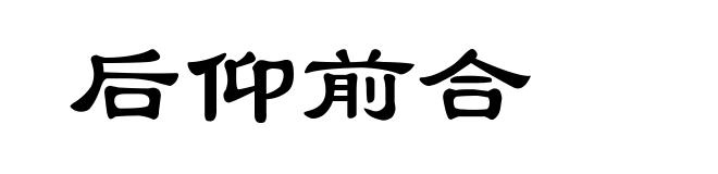 后仰前合