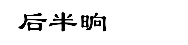 后半晌