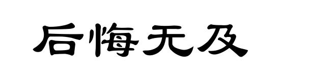 后悔无及