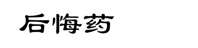 后悔药