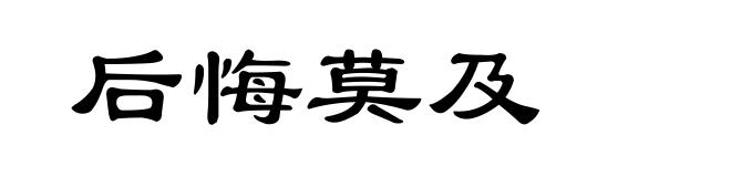 后悔莫及