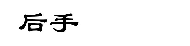 后手