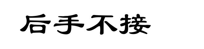 后手不接