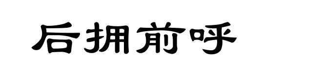 后拥前呼