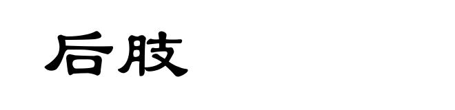 后肢