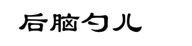后脑勺儿