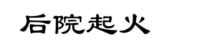 后院起火