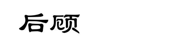 后顾