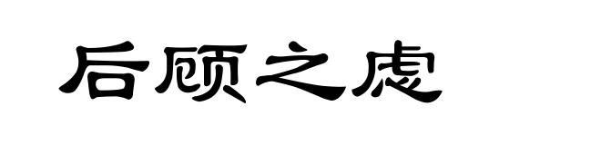 后顾之虑
