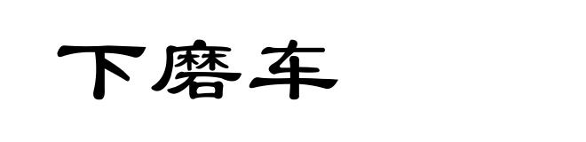 下磨车