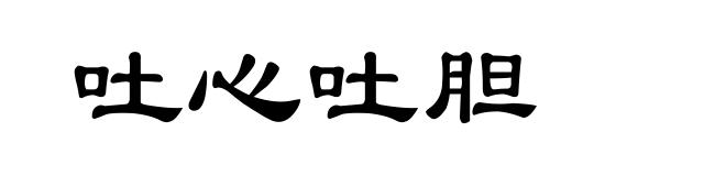 吐心吐胆