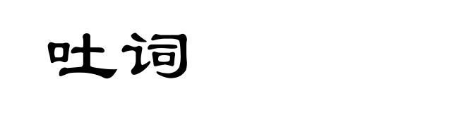 吐词