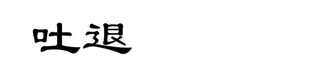 吐退