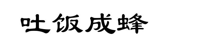 吐饭成蜂