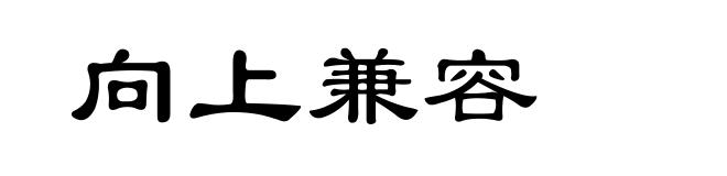 向上兼容