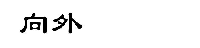 向外