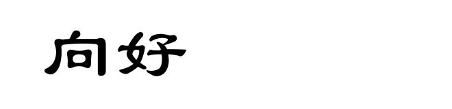 向好