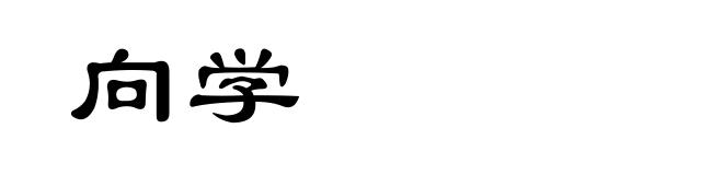 向学