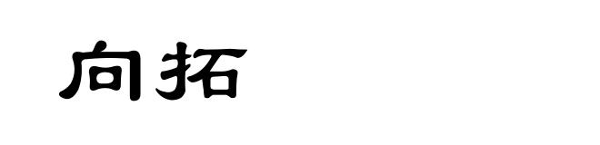 向拓