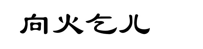 向火乞儿