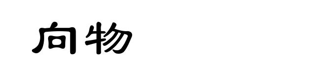 向物