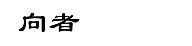 向者
