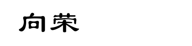 向荣