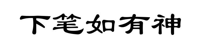 下笔如有神