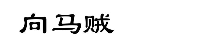 向马贼