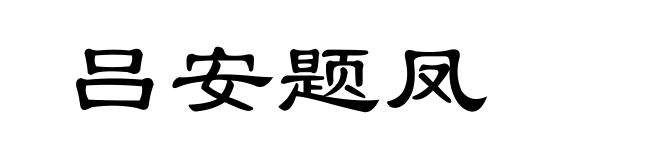 吕安题凤