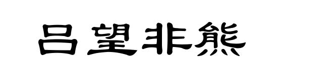 吕望非熊