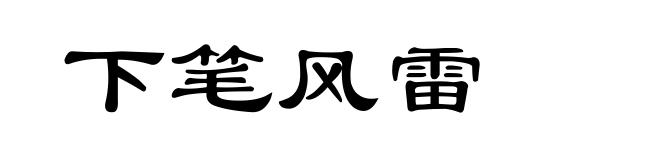 下笔风雷