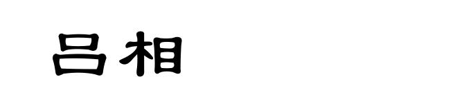 吕相