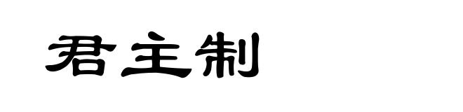 君主制