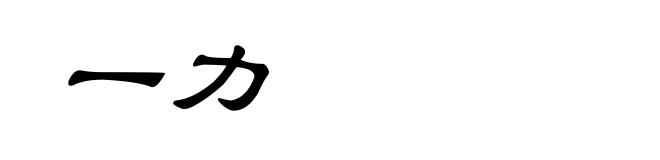 一力