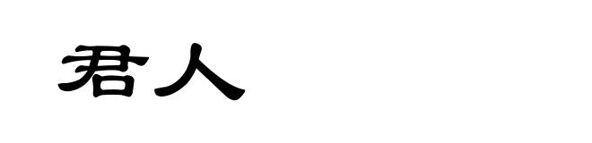 君人