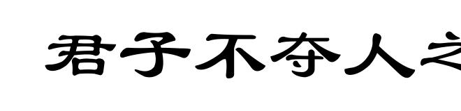 君子不夺人之好